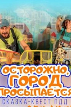 Осторожно, город просыпается. Афиша спектаклей
