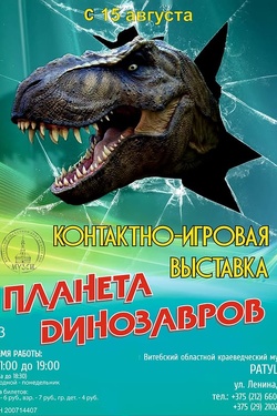 Контактно-игровая выставка «Планета динозавров». Афиша выставок