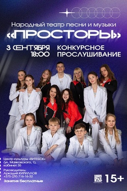 Набор в театр песни и музыки «Просторы». Афиша концертов