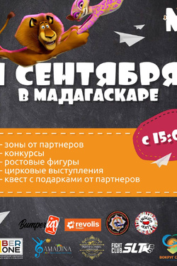 1 сентября в «Мадагаскаре». Афиша мероприятий