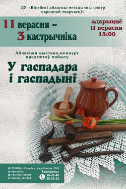 У гаспадара і гаспадыні!. Афиша выставок