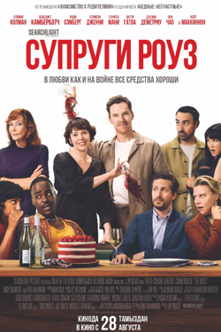 Супруги Роуз. Афиша кино
