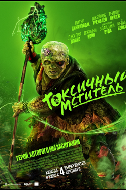Токсичный мститель. Афиша кино