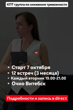 Когнитивно-поведенческая группа по снижению тревожности в Витебске. Мастер-классы