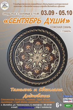 Сентябрь души (г. Гомель). Афиша выставок
