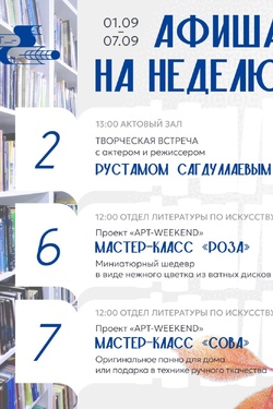 Проекты Витебской областной библиотеки с 1 по 7 сентября. Афиша концертов