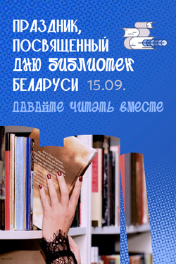 Витебская областная библиотека: давайте читать вместе. Афиша мероприятий