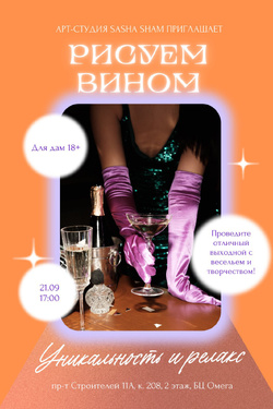 Мастер-класс «Рисование вином» (18+). Мастер-классы