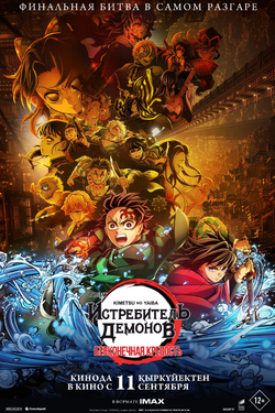 Истребитель демонов: Kimetsu No Yaiba Бесконечная крепость. Афиша кино
