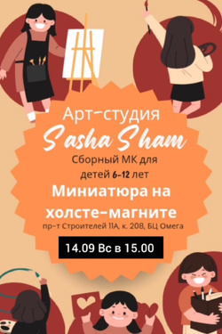 Мастер-класс «Миниатюра на холсте-магните» для детей 6-12 лет. Мастер-классы