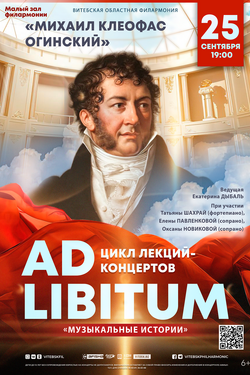 Цикл лекций-концертов «Ad libitum»  «Михаил Клеофас Огинский». Афиша концертов