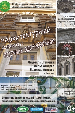 Выставка «Архитектурный декор: источник вдохновения». Афиша выставок