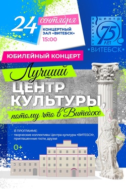 Праздничный концерт «Лучший центр культуры — потому что в Витебске». Афиша концертов