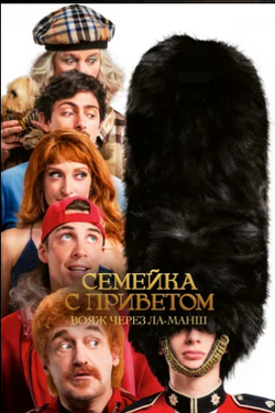 Семейка с приветом: Вояж через Ла-Манш. Афиша кино