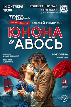 Рок-опера «Юнона и Авось». Афиша концертов