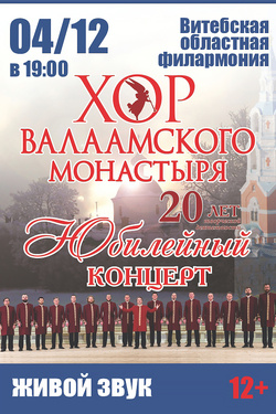 Хор Валаамского монастыря. Афиша концертов