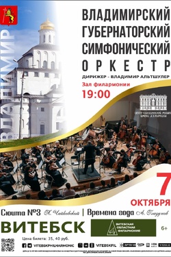 Гастроли Владимирского Губернаторского Симфонического оркестра. Афиша концертов