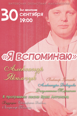 Я вспоминаю. Афиша концертов