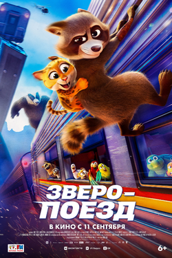 Зверопоезд. Афиша кино