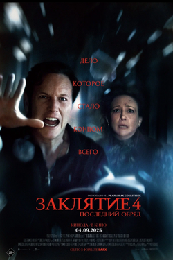 Заклятие 4: Последний обряд. Афиша кино