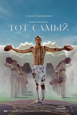 Тот самый. Афиша кино