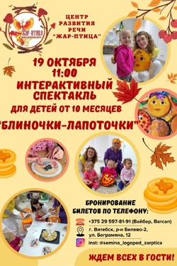 Блиночки-лапоточки в центре «Жар-птица». Афиша спектаклей
