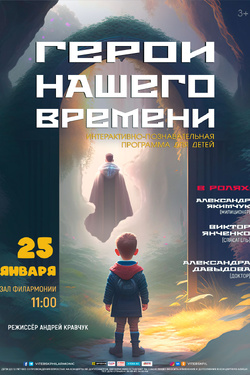 Герои нашего времени. Афиша концертов