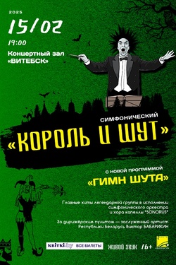 Симфонический оркестр «Король и шут». Афиша концертов