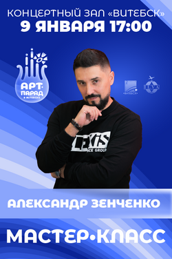 Мастер-класс Александра Зенченко. Афиша концертов