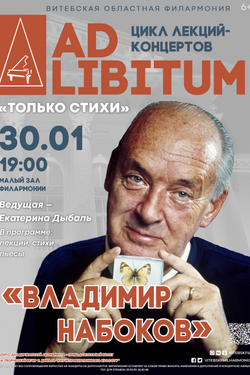 Цикл лекций-концертов «Ad libitum»  Владимир Набоков. Афиша концертов