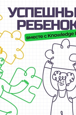 Новый пакет курсов «Успешный ребёнок» в Knowldge Land. Мастер-классы