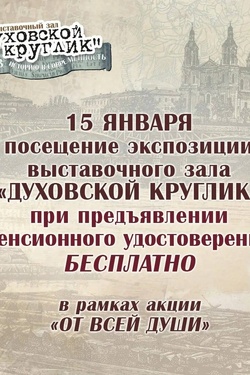 Акция для пенсионеров «От всей души». Афиша выставок