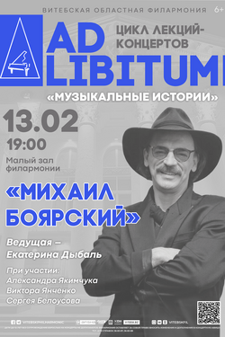 Цикл лекций-концертов «Ad libitum». Афиша концертов