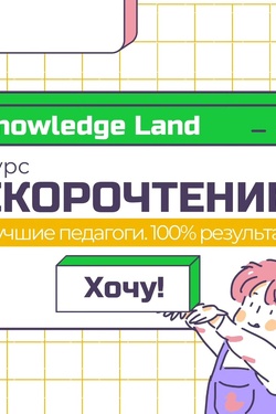 Курс «Скорочтение» в центре развития Knowledge Land. Мастер-классы