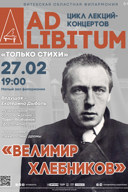 Цикл лекций-концертов «Ad libitum». Афиша концертов