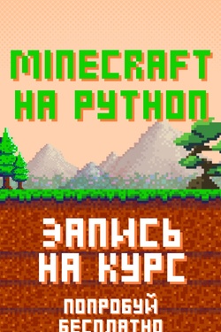 Бесплатное пробное занятие по курсу Minecraft на Python в центре Knowledge Land. Мастер-классы