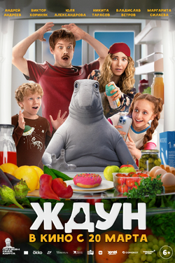 Ждун. Афиша кино