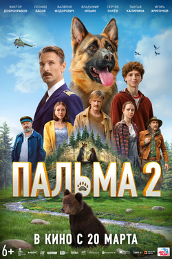Пальма 2. Афиша кино