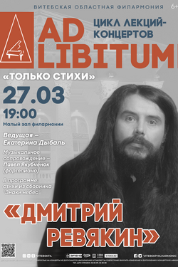 Цикл лекций-концертов «Ad libitum». Афиша концертов