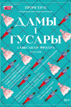 Дамы і гусары. Афиша спектаклей