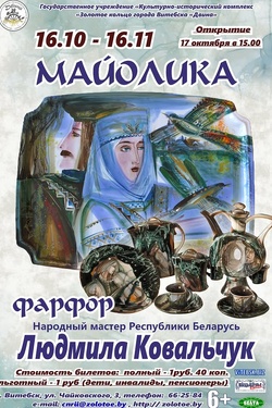 Майолика. Афиша выставок