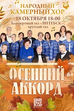Осенний аккорд. Афиша концертов