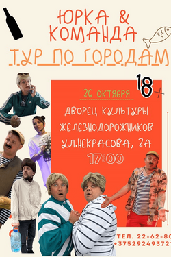 Шоу-программа «Юрка & Команда. Тур по городам». Афиша концертов