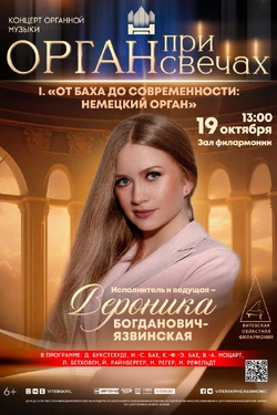 Орган при свечах: I «От Баха до современности: немецкий орган». Афиша концертов