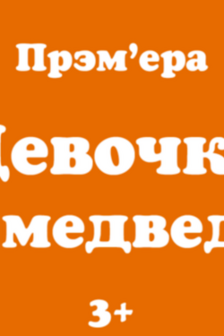 Девочка и медведь. Афиша спектаклей