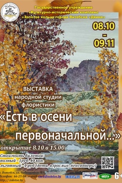 Выставка народной студии флористики «Есть в осени первоначальной». Афиша выставок