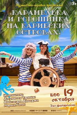 Карамелька и Горошинка на Карибских островах. Афиша концертов