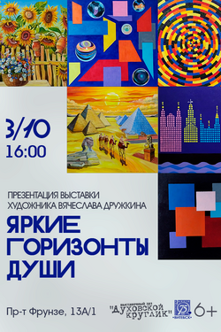 Яркие горизонты души. Афиша выставок