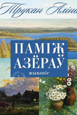 Между озёр. Афиша выставок