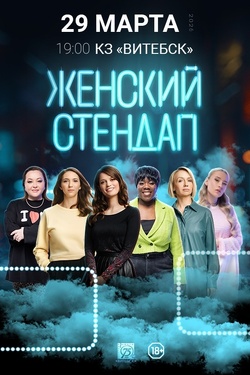 Женский стендап. Афиша концертов